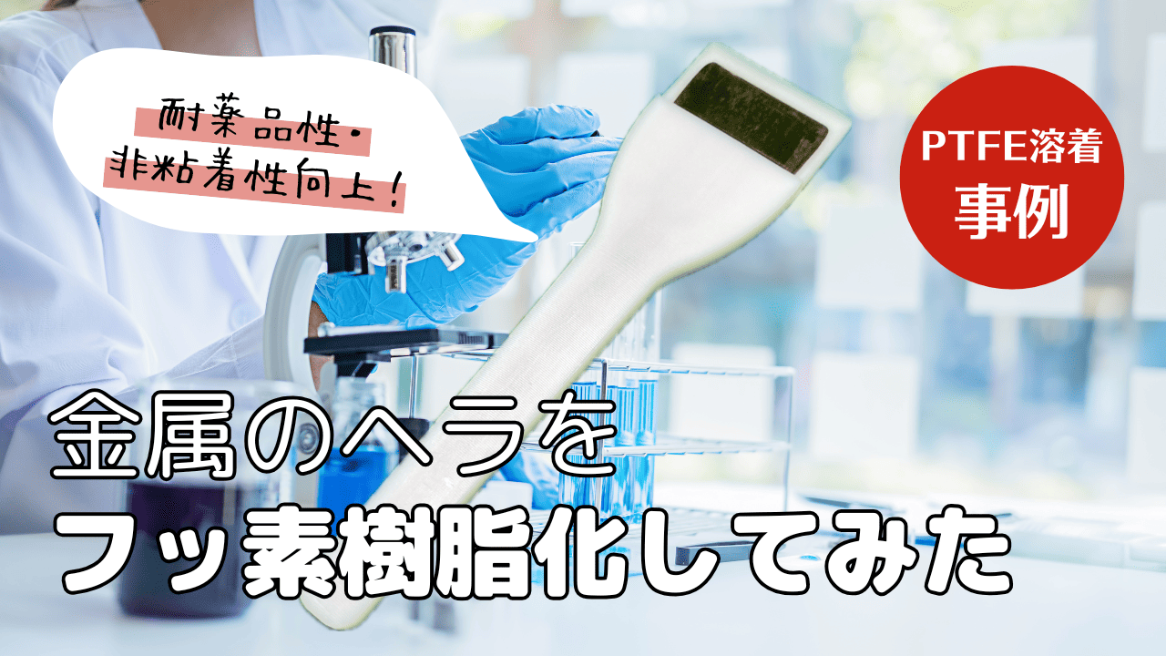 🧪【PTFE溶着事例】耐薬品性・非粘着性向上！金属のヘラをフッ素樹脂化してみた。